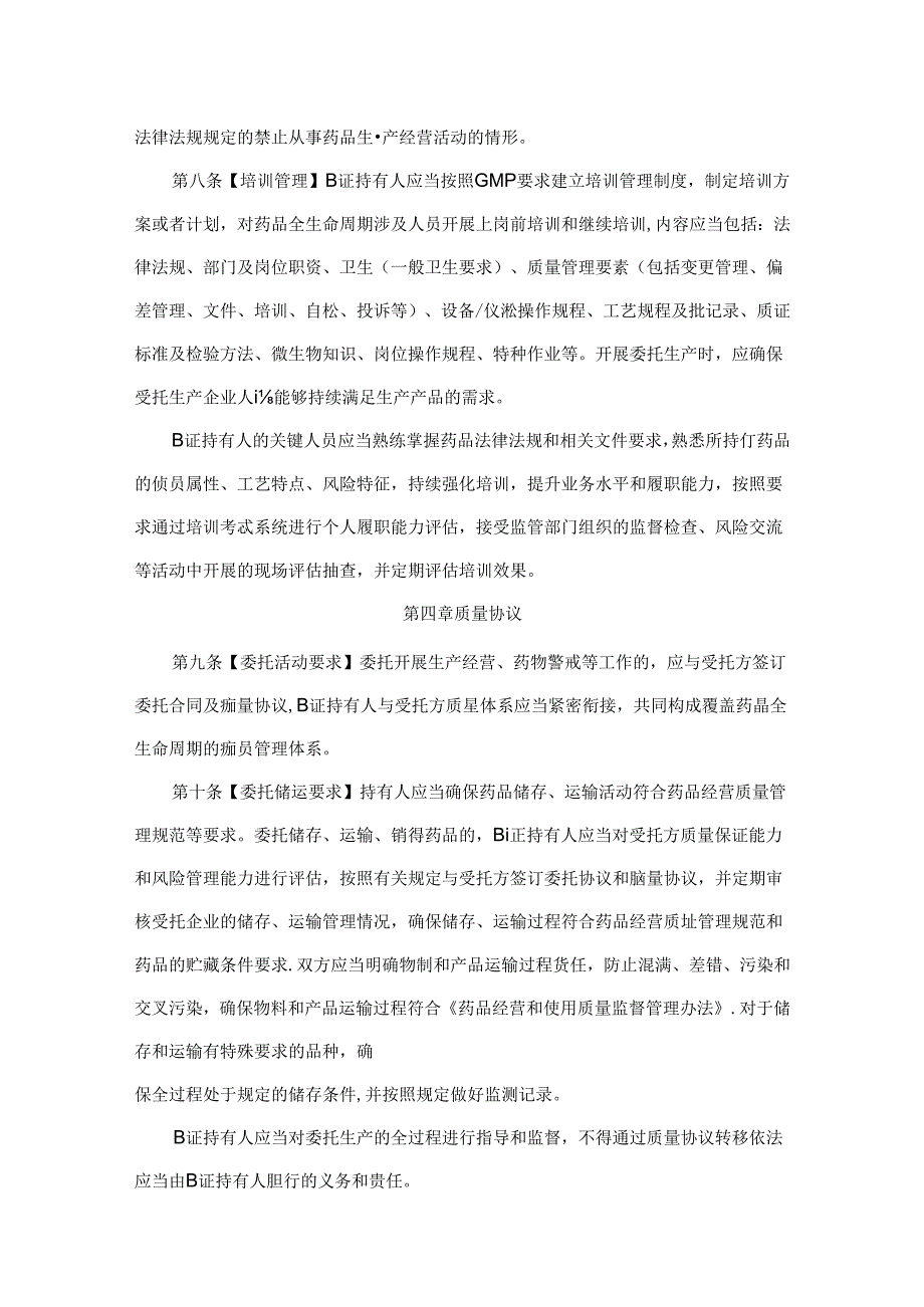 山西省药品监督管理局委托生产药品上市许可持有人落实主体责任实施细则.docx_第3页