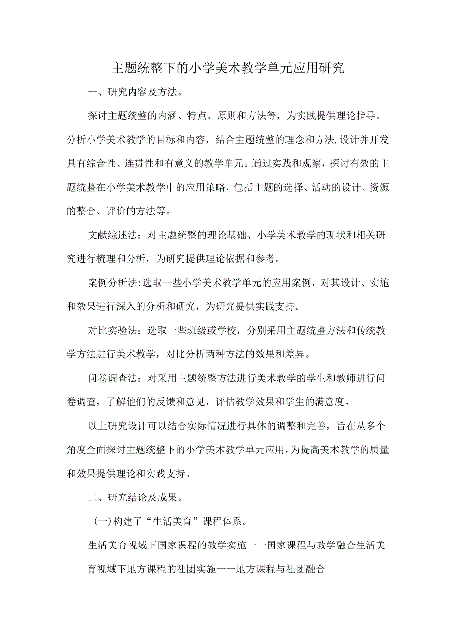 主题统整下的小学美术教学单元应用研究.docx_第1页