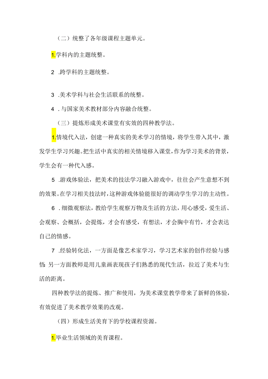 主题统整下的小学美术教学单元应用研究.docx_第2页