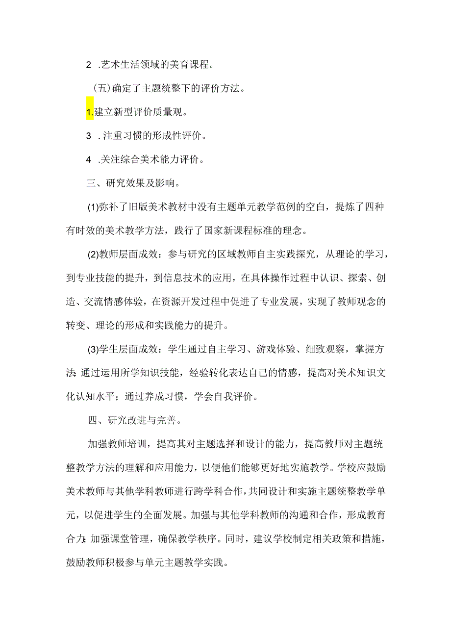 主题统整下的小学美术教学单元应用研究.docx_第3页