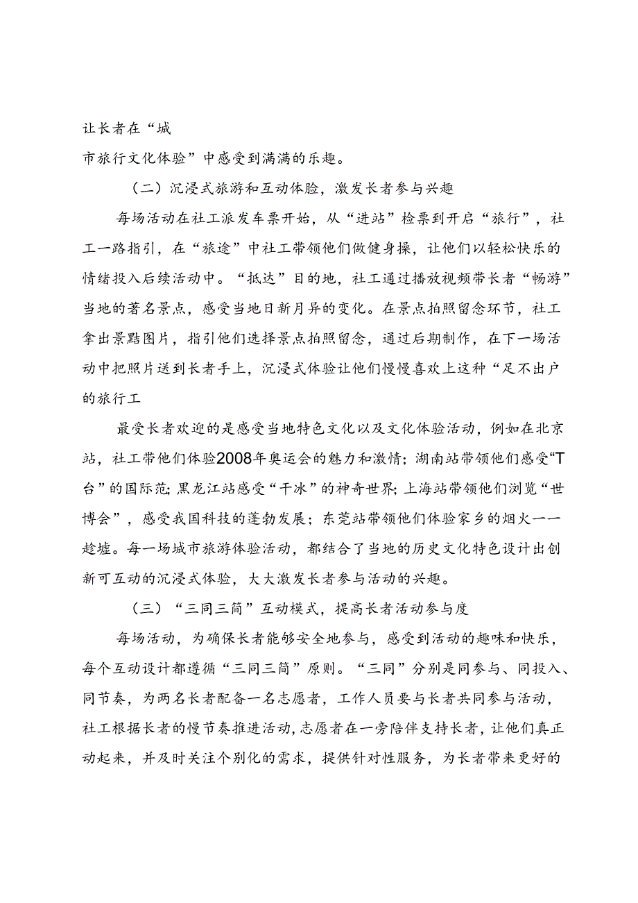 积极老龄化视角下提升高龄长者生活质量的创新实践.docx_第2页