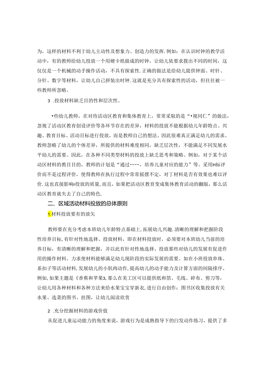 浅谈幼儿园区域活动材料投放的有效策略 论文.docx_第2页