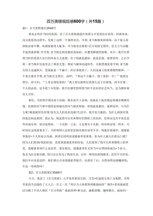 百万英镑观后感600字（共15篇）.docx