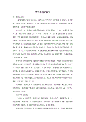 关于幸福记叙文.docx