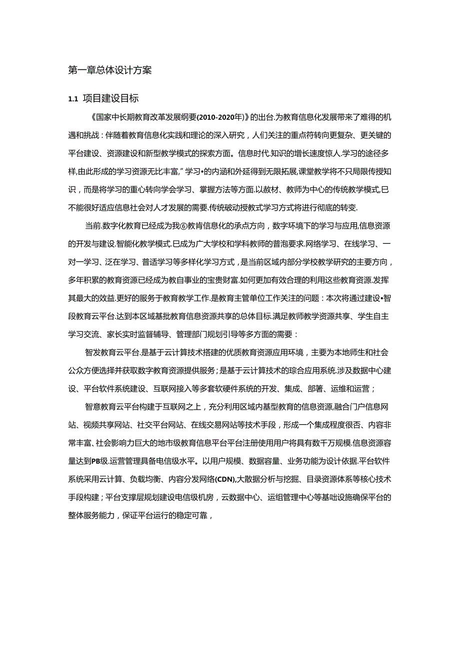 智慧教育云平台建设方案.docx_第3页