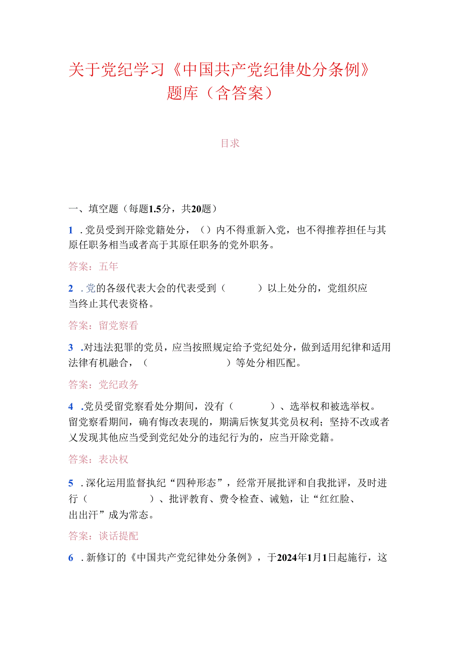 关于党纪学习《中国共产党纪律处分条例》题库（含答案）.docx_第1页