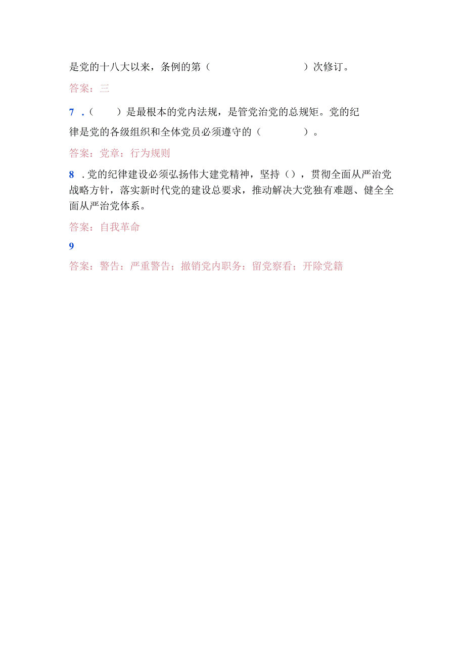 关于党纪学习《中国共产党纪律处分条例》题库（含答案）.docx_第2页