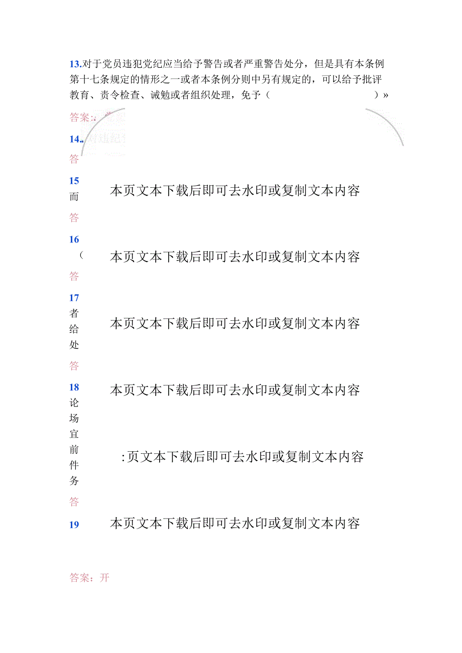 关于党纪学习《中国共产党纪律处分条例》题库（含答案）.docx_第3页