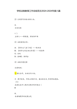 学校法制教育工作总结范文2024-2024年度八篇.docx