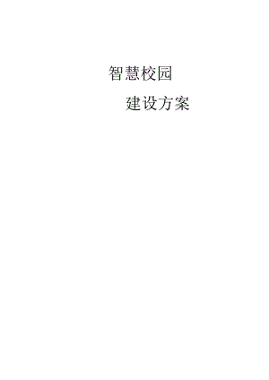 智慧校园建设方案书.docx