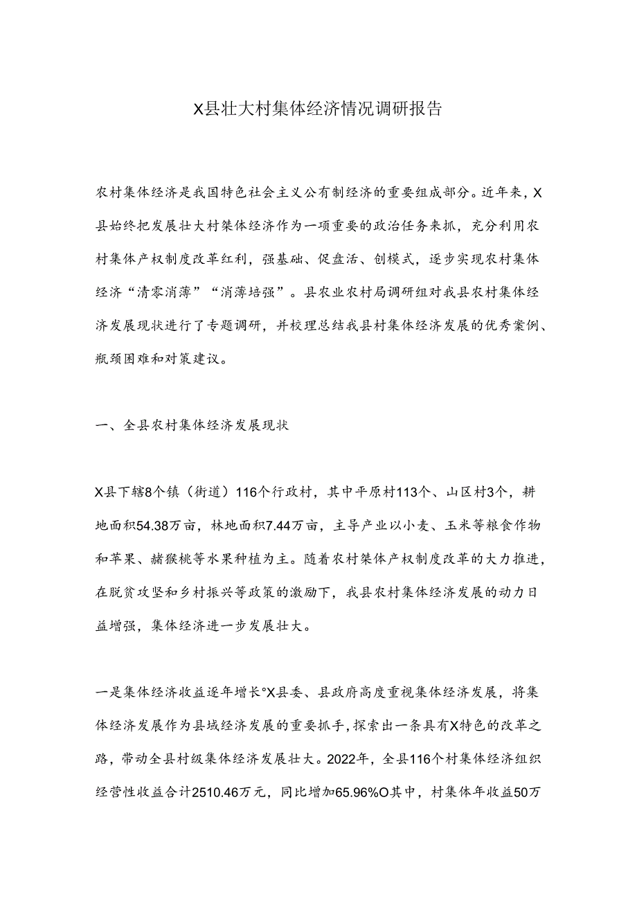 X县壮大村集体经济情况调研报告.docx_第1页