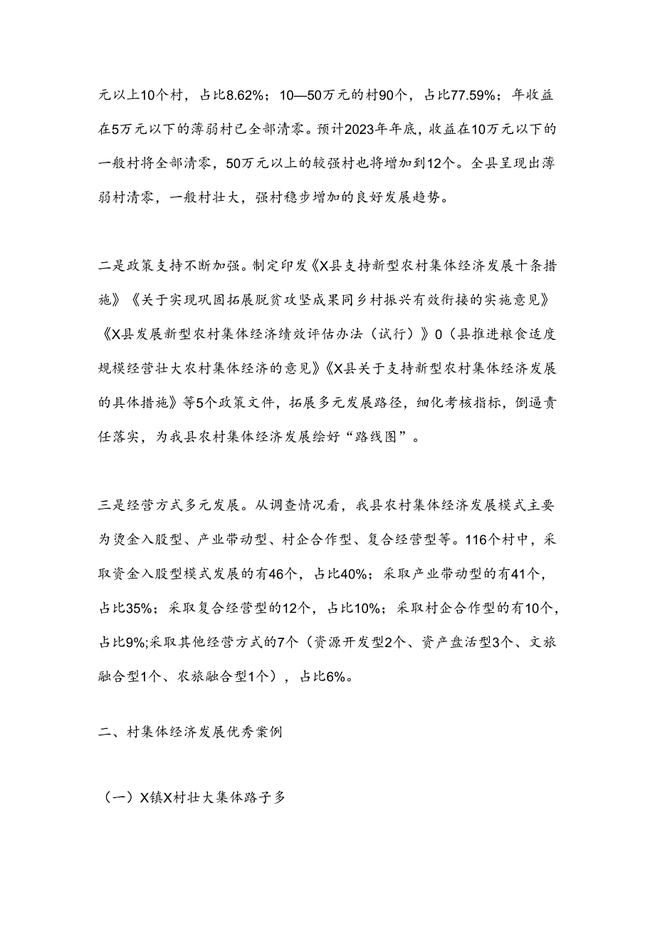 X县壮大村集体经济情况调研报告.docx_第2页