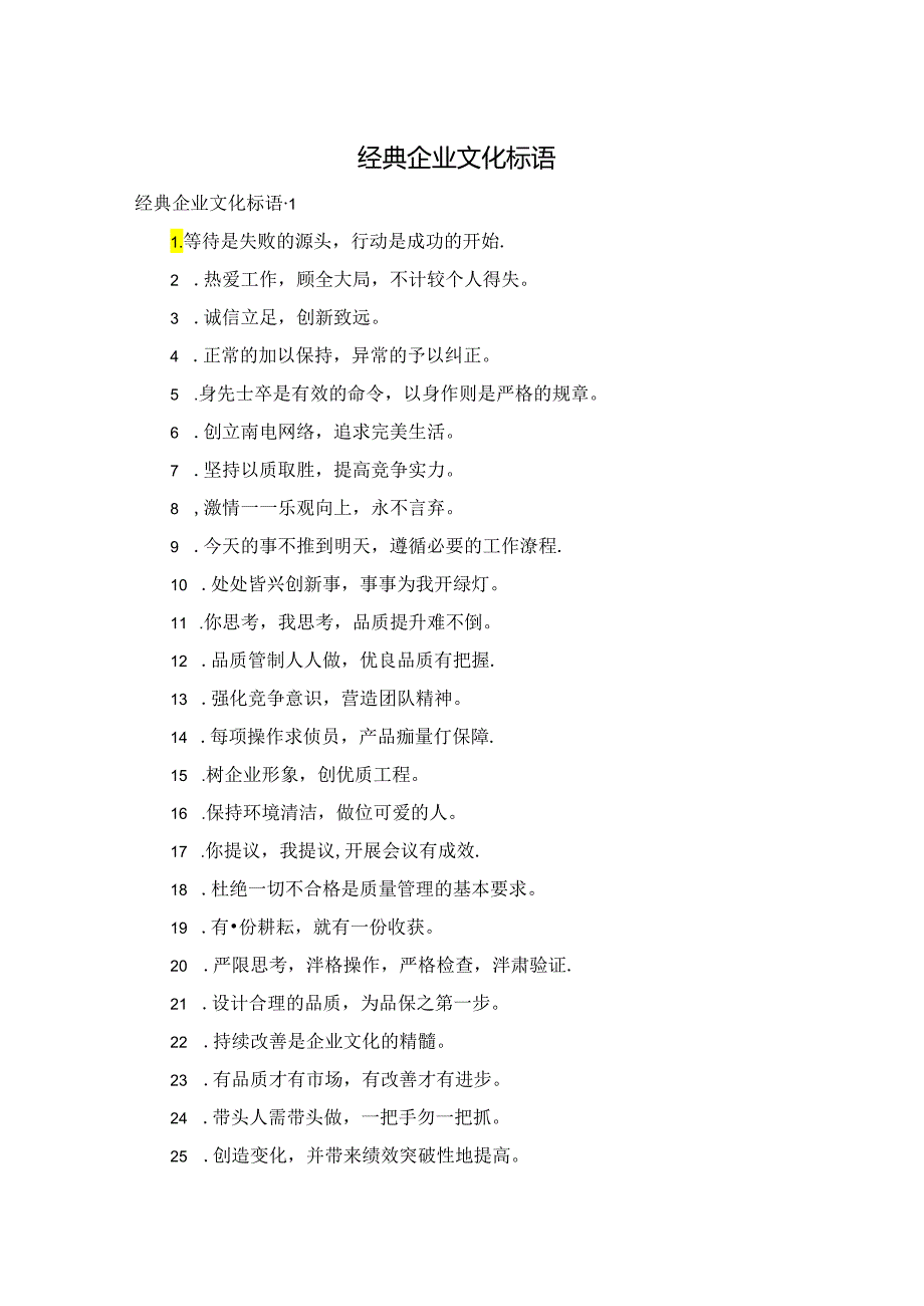 经典企业文化标语.docx_第1页