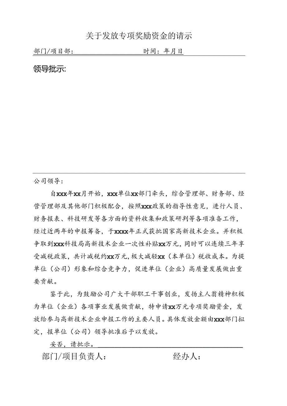 发放专项奖励资金的请示(用于单位、公司、部门专项工作奖金申请-附带请示格式).docx_第1页