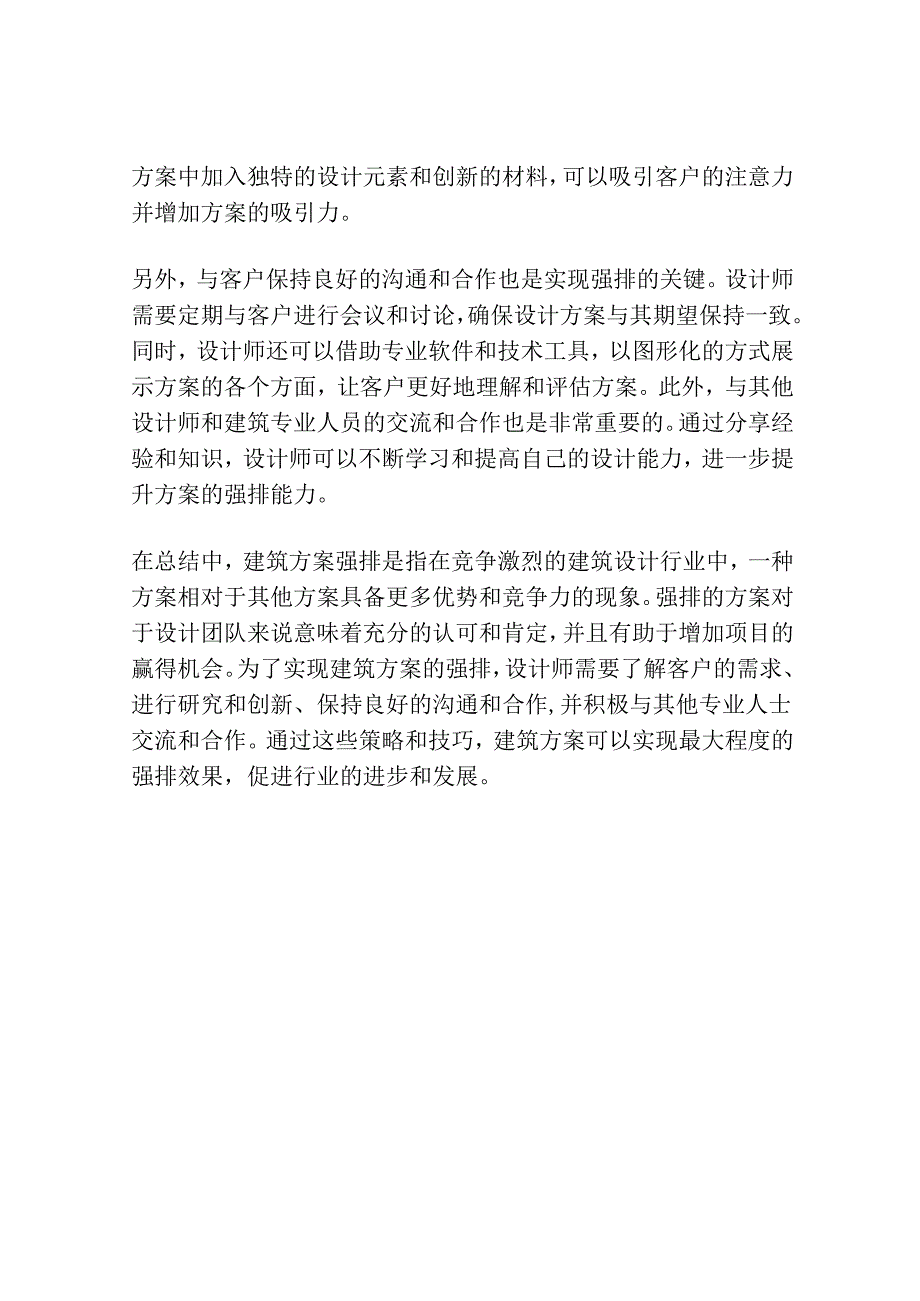 建筑方案强排是什么.docx_第2页