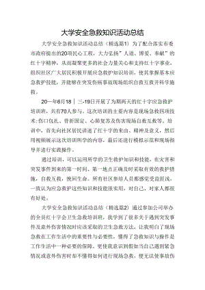 大学安全急救知识活动总结.docx