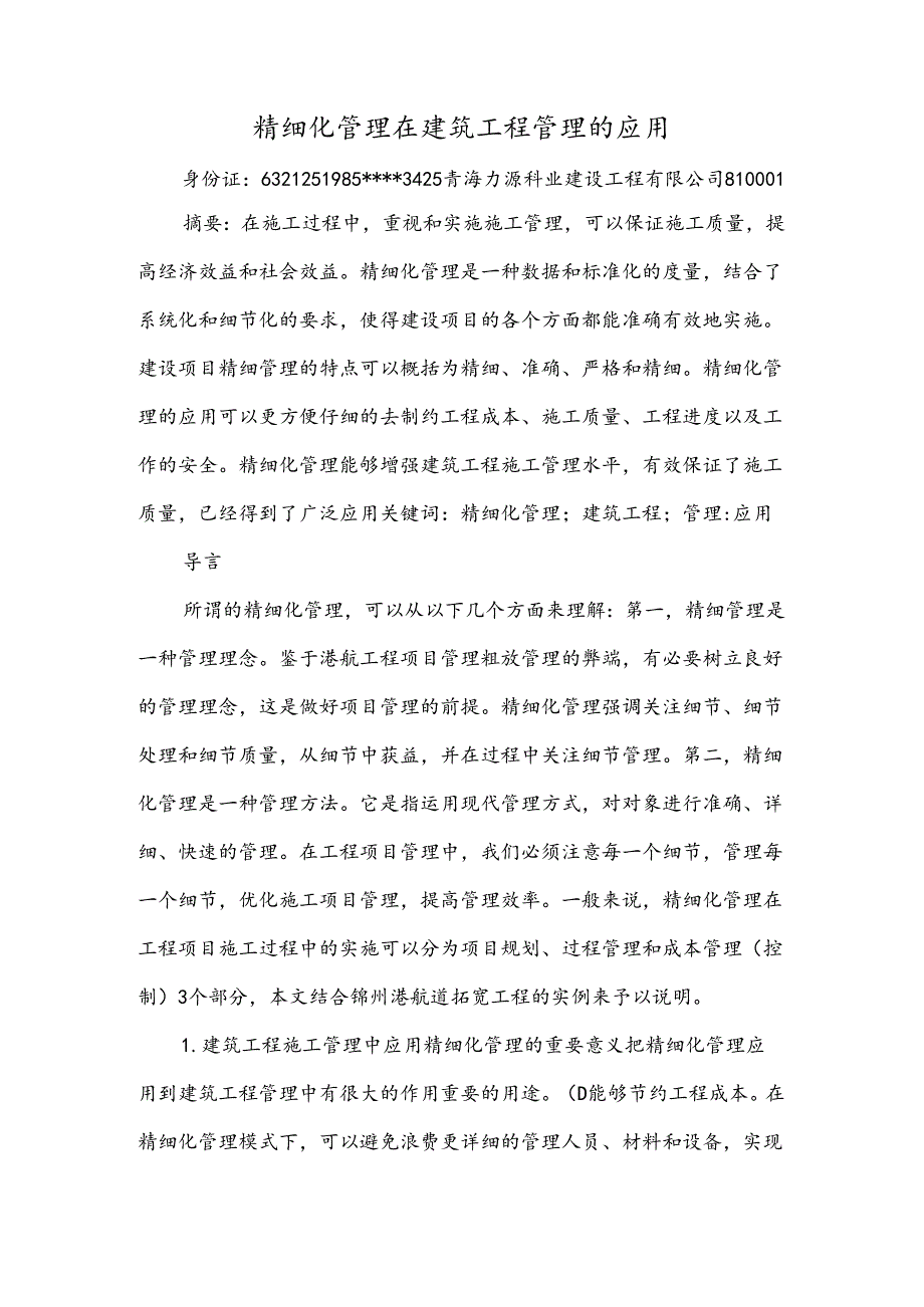 精细化管理在建筑工程管理的应用.docx_第1页