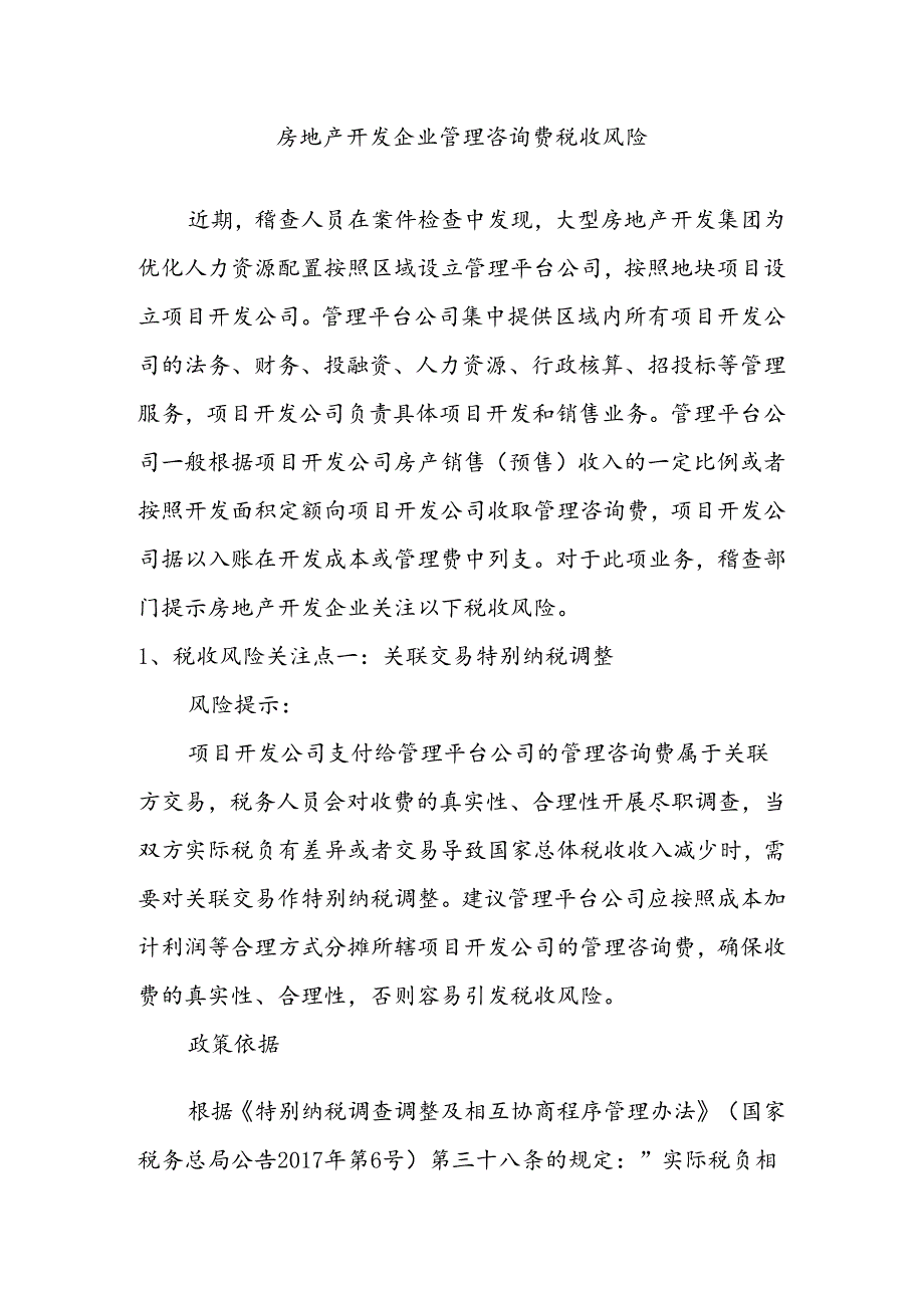 房地产开发企业管理咨询费税收风险.docx_第1页