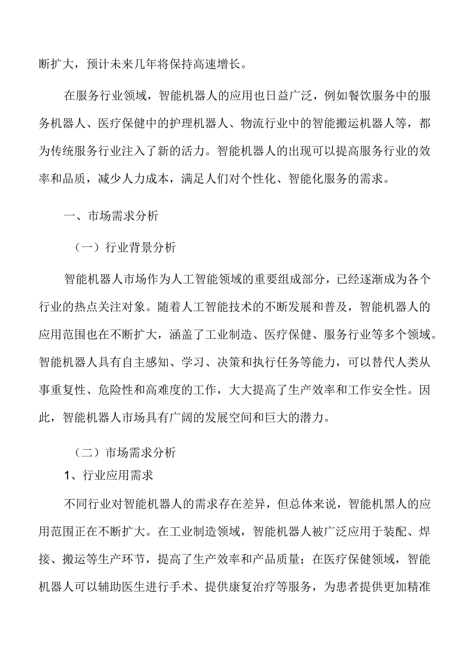 智能机器人市场需求分析.docx_第3页