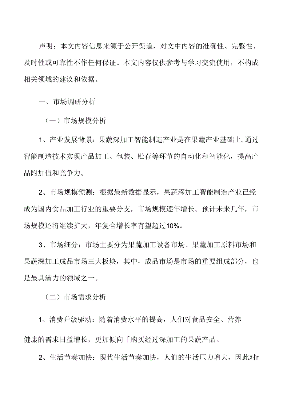 果蔬深加工智能制造产业化项目商业投资计划书.docx_第2页