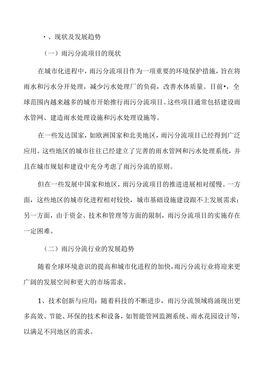 雨污分流项目可行性研究报告.docx_第3页