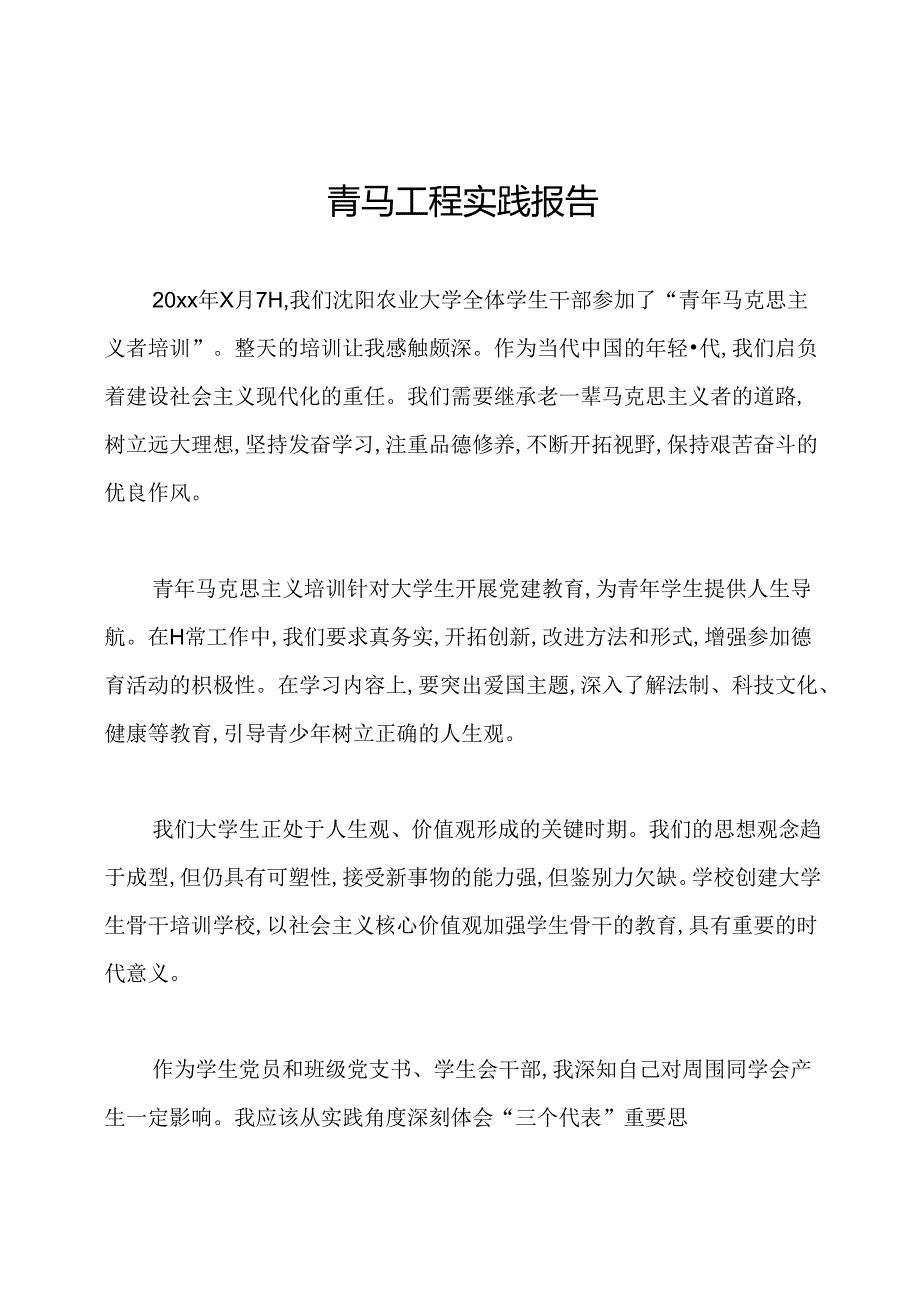 青马工程实践报告.docx_第1页