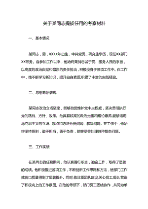 关于某同志提拔任用的考察材料.docx