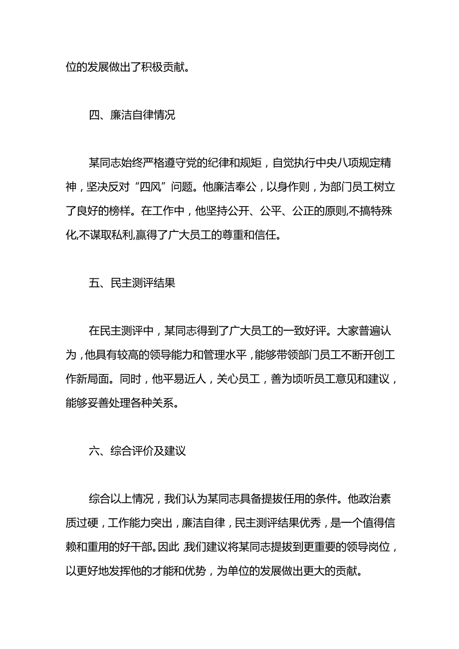 关于某同志提拔任用的考察材料.docx_第2页