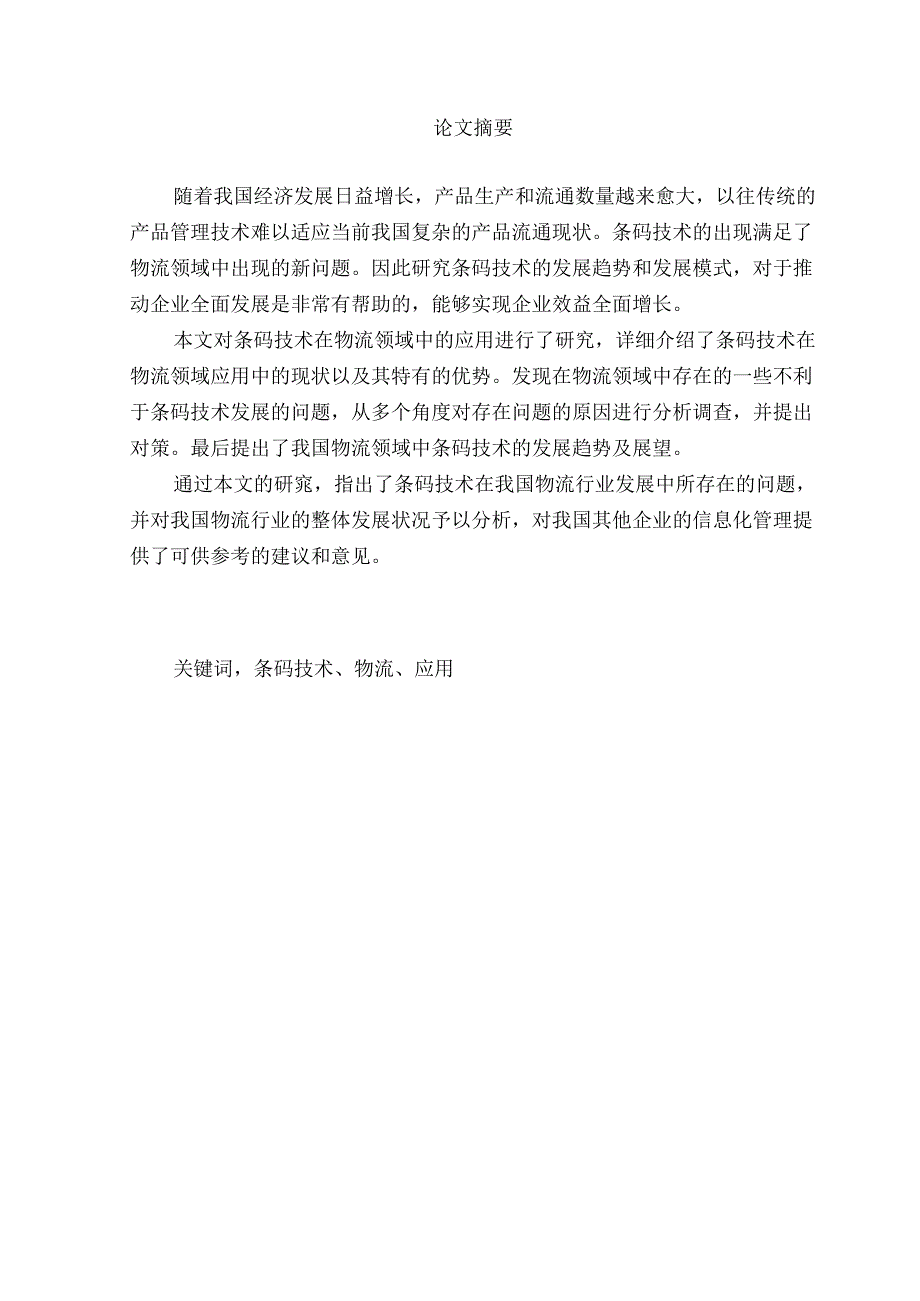 条码技术在现代物流中的应用分析研究 计算机 物流管理 专业.docx_第1页