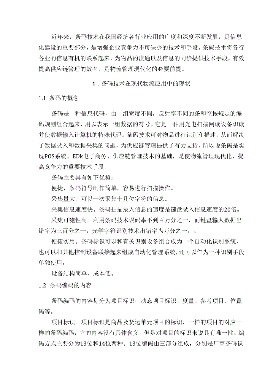 条码技术在现代物流中的应用分析研究 计算机 物流管理 专业.docx_第3页