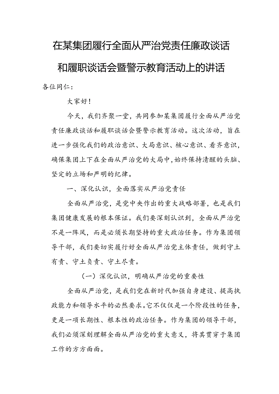 在某集团履行全面从严治党责任廉政谈话和履职谈话会暨警示教育活动上的讲话.docx_第1页