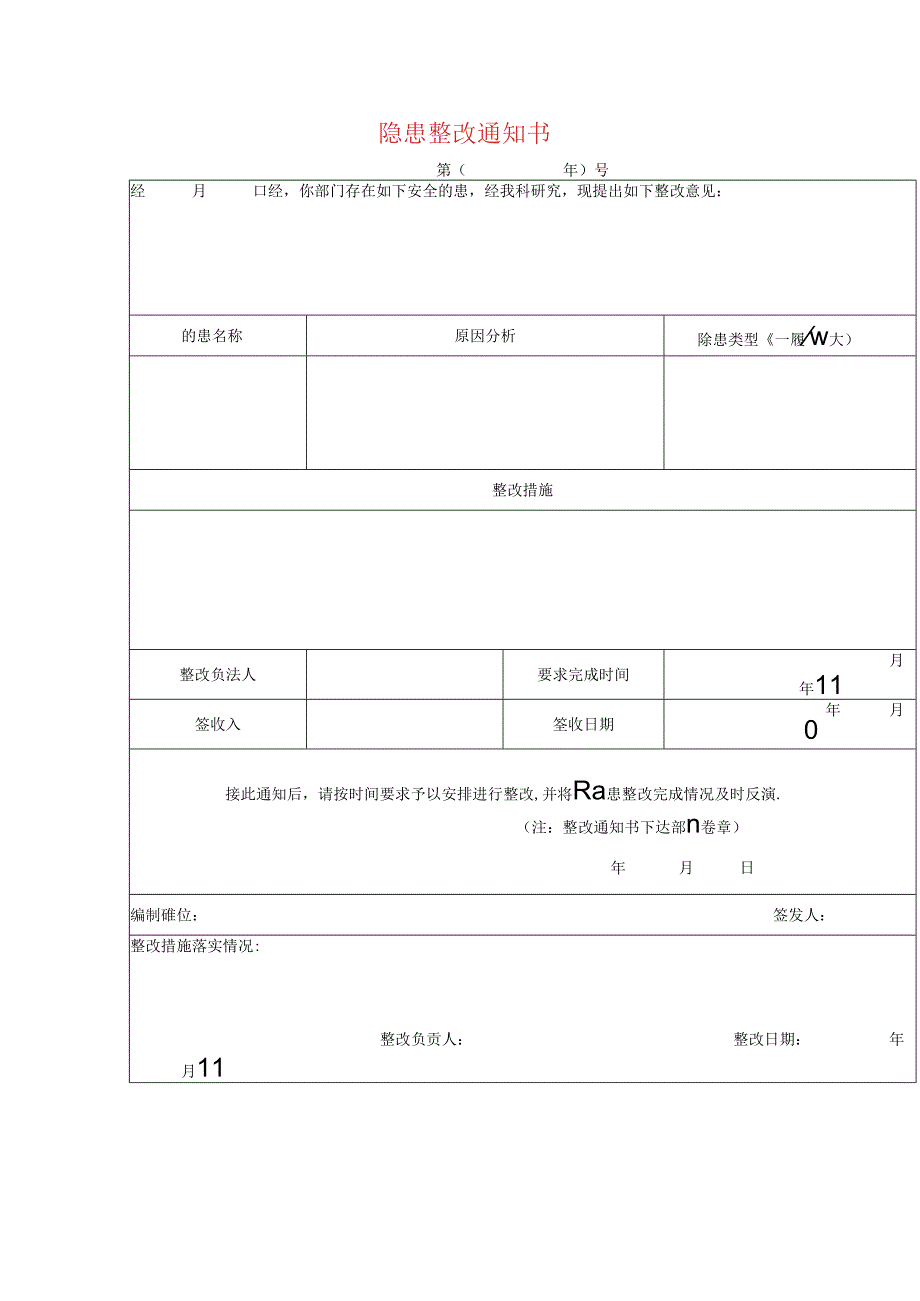 隐患整改告知书.docx_第1页