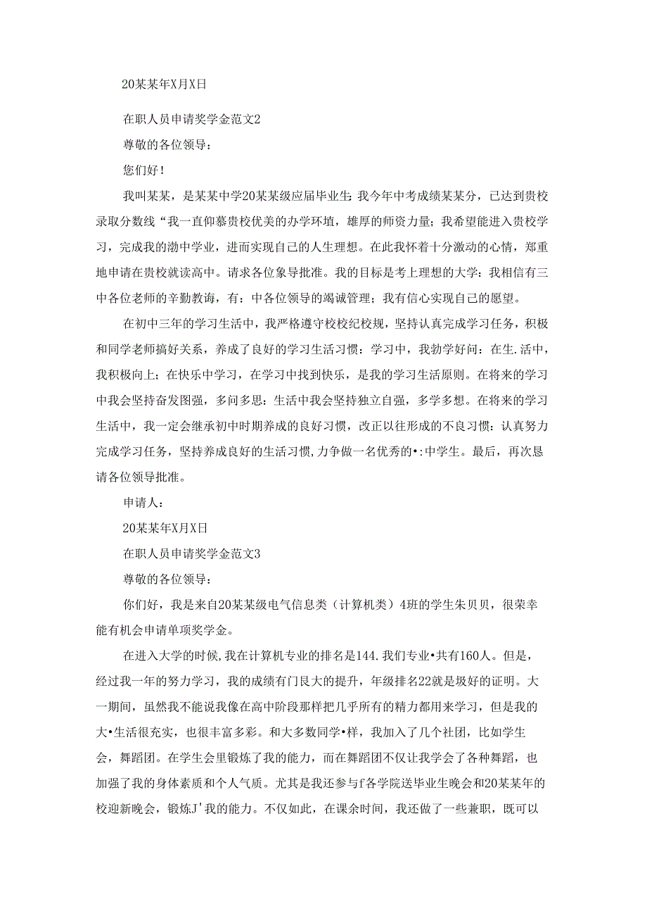 在职人员申请奖学金范文.docx_第2页