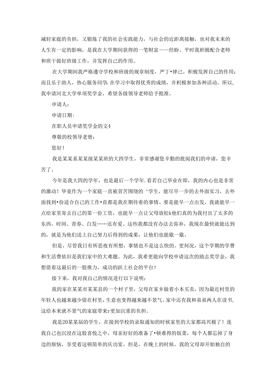 在职人员申请奖学金范文.docx_第3页