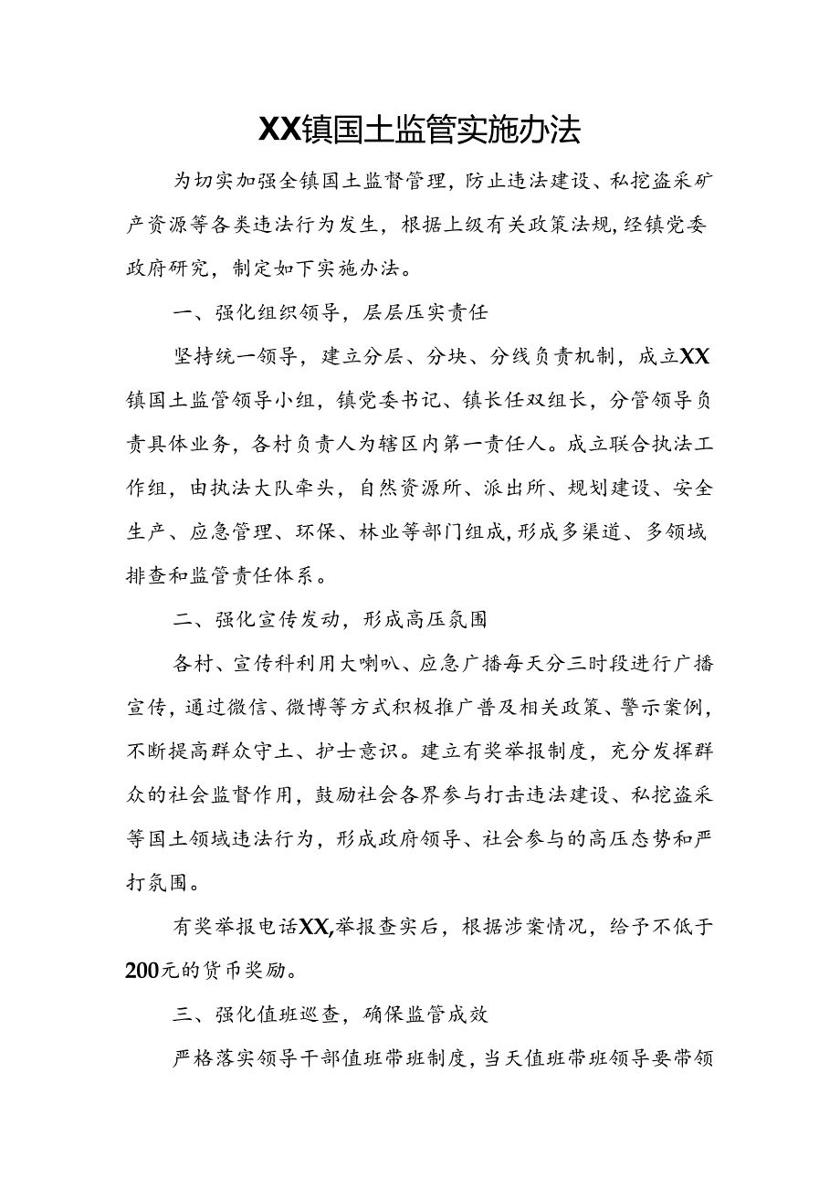 XX镇国土监管实施办法.docx_第1页