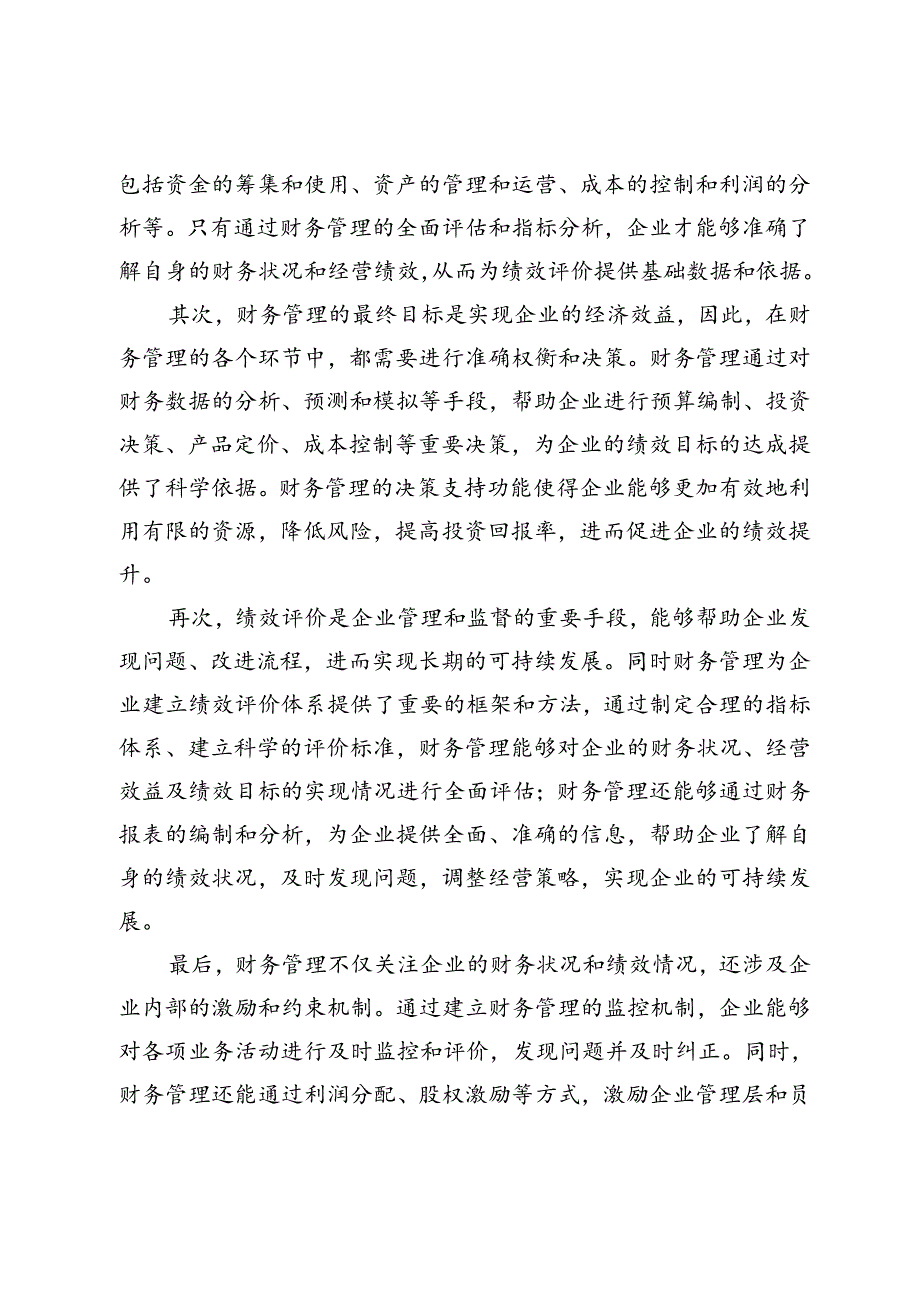 财务管理在企业绩效评价中的意义与实践研究.docx_第2页