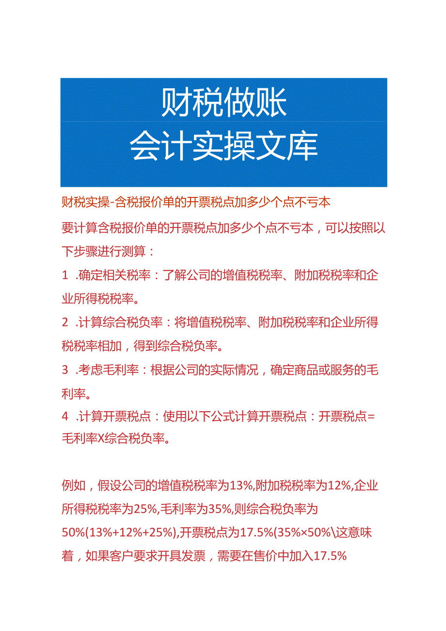 财税实操-含税报价单的开票税点加多少个点不亏本.docx_第1页