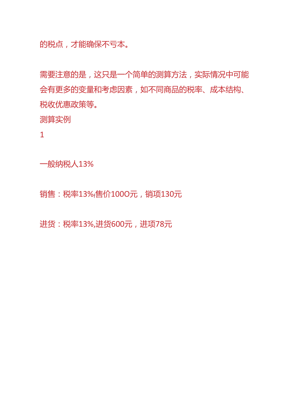 财税实操-含税报价单的开票税点加多少个点不亏本.docx_第2页