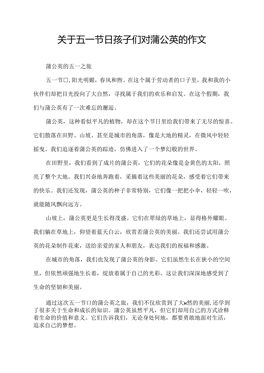 关于五一节日孩子们对蒲公英的作文.docx_第1页