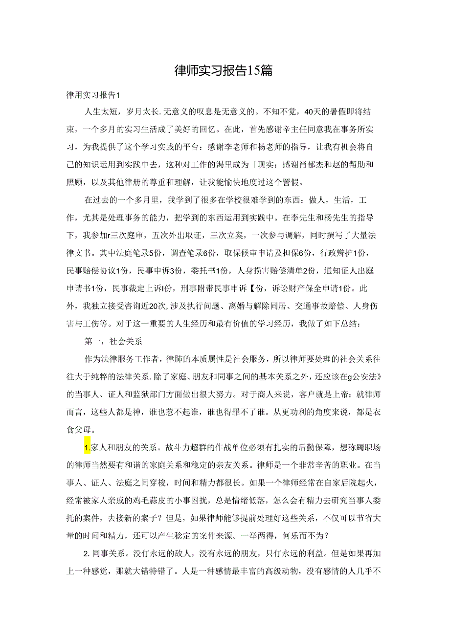 律师实习报告15篇.docx_第1页