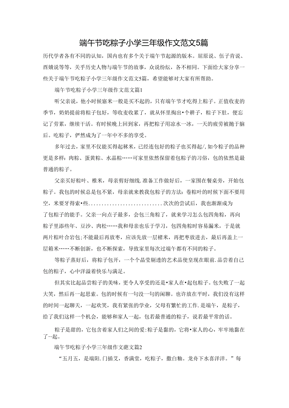 端午节吃粽子小学三年级作文范文5篇.docx_第1页