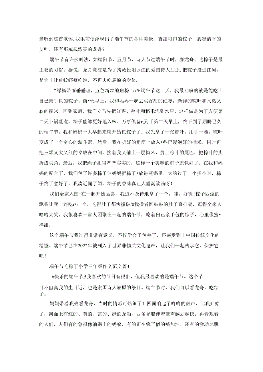 端午节吃粽子小学三年级作文范文5篇.docx_第2页