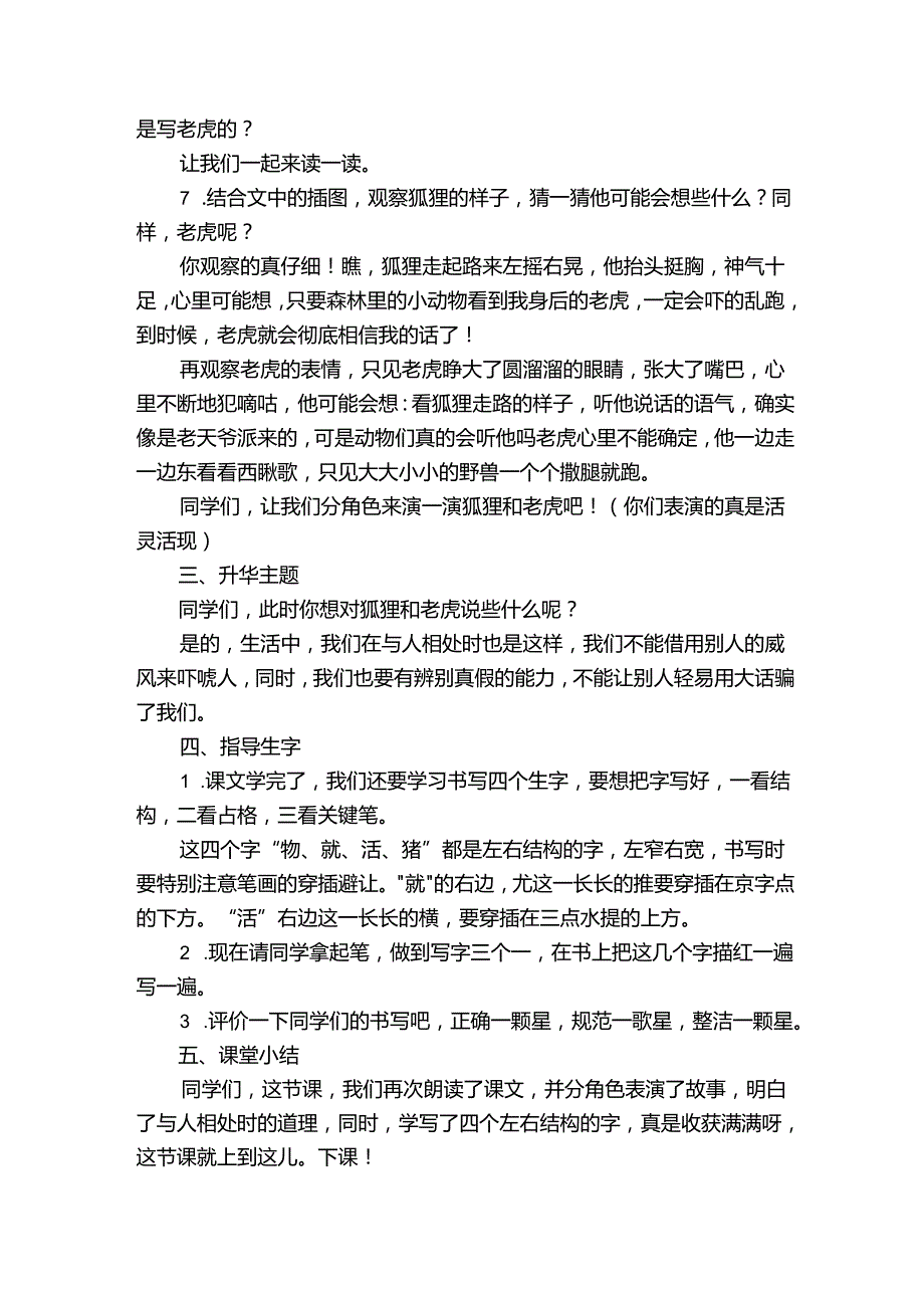 第22课 狐假虎威第二课时微课公开课一等奖创新教学设计.docx_第2页