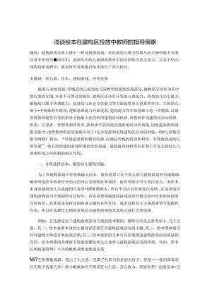 浅谈绘本在建构区投放中教师的指导策略 论文.docx