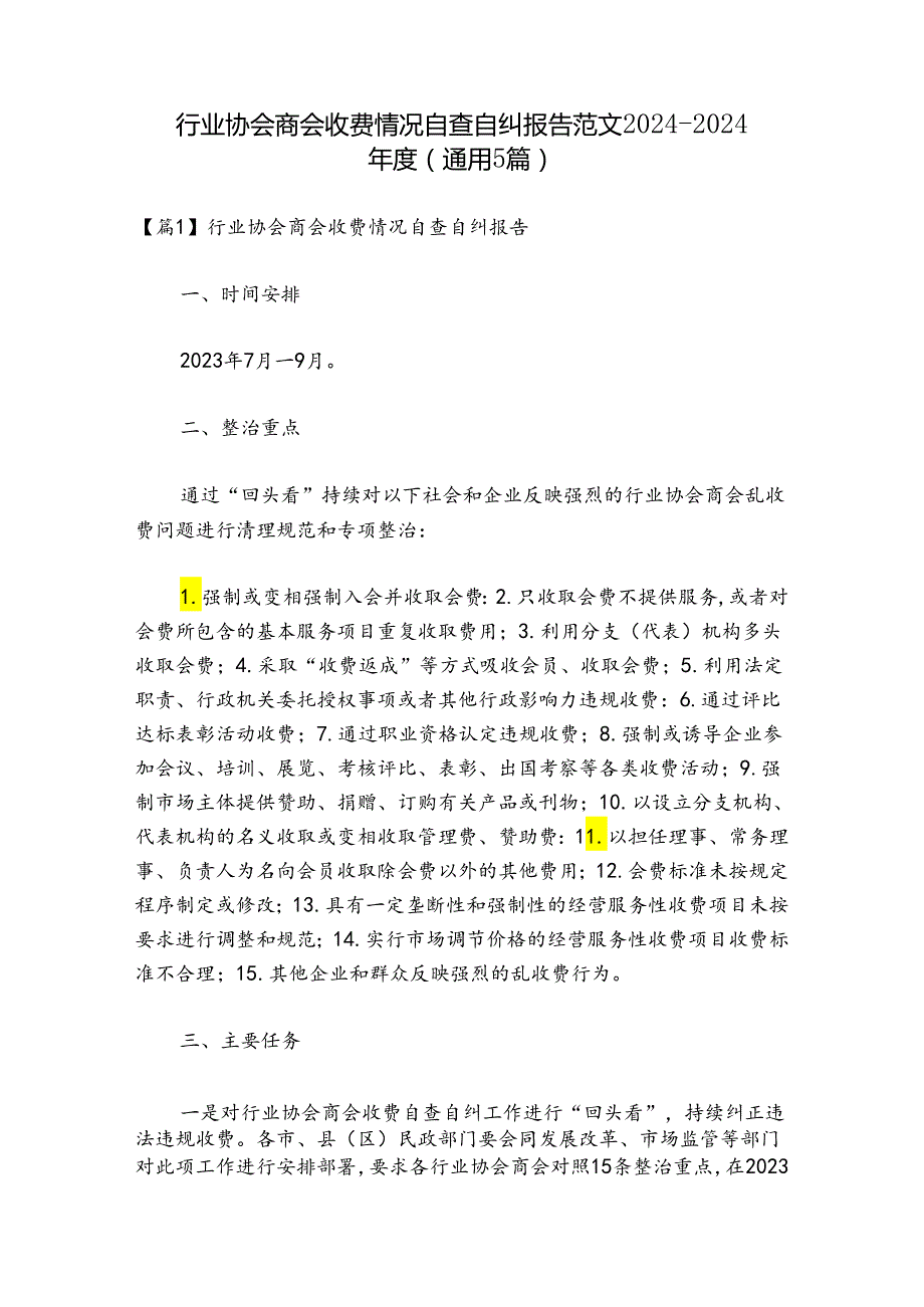 行业协会商会收费情况自查自纠报告范文2024-2024年度(通用5篇).docx_第1页