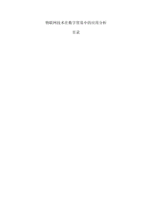 物联网技术在数字贸易中的应用分析.docx
