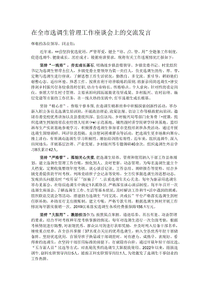 在全市选调生管理工作座谈会上的交流发言.docx