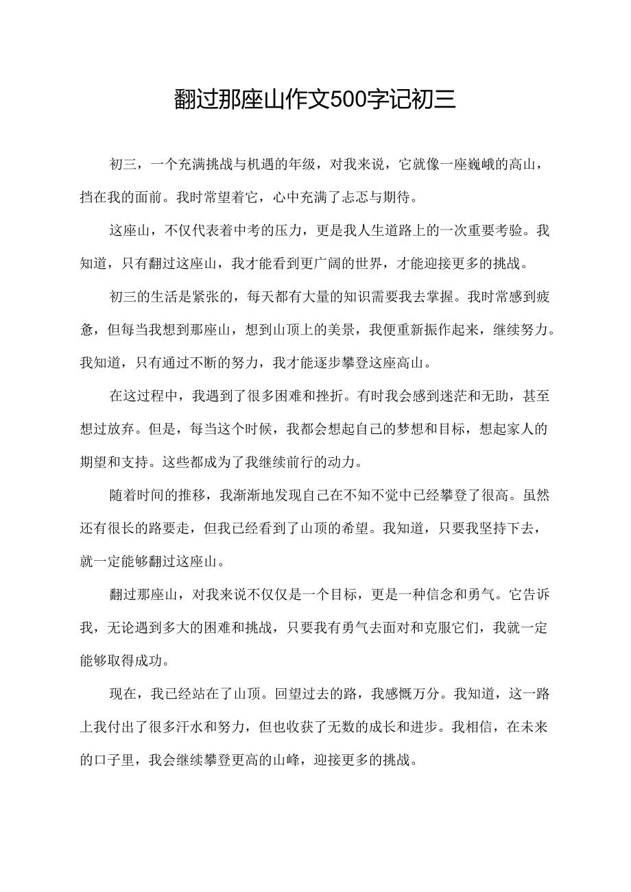 翻过那座山作文500字记初三.docx_第1页