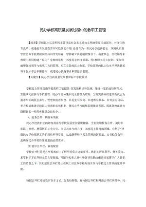 民办学校高质量发展过程中的教职工管理 论文.docx