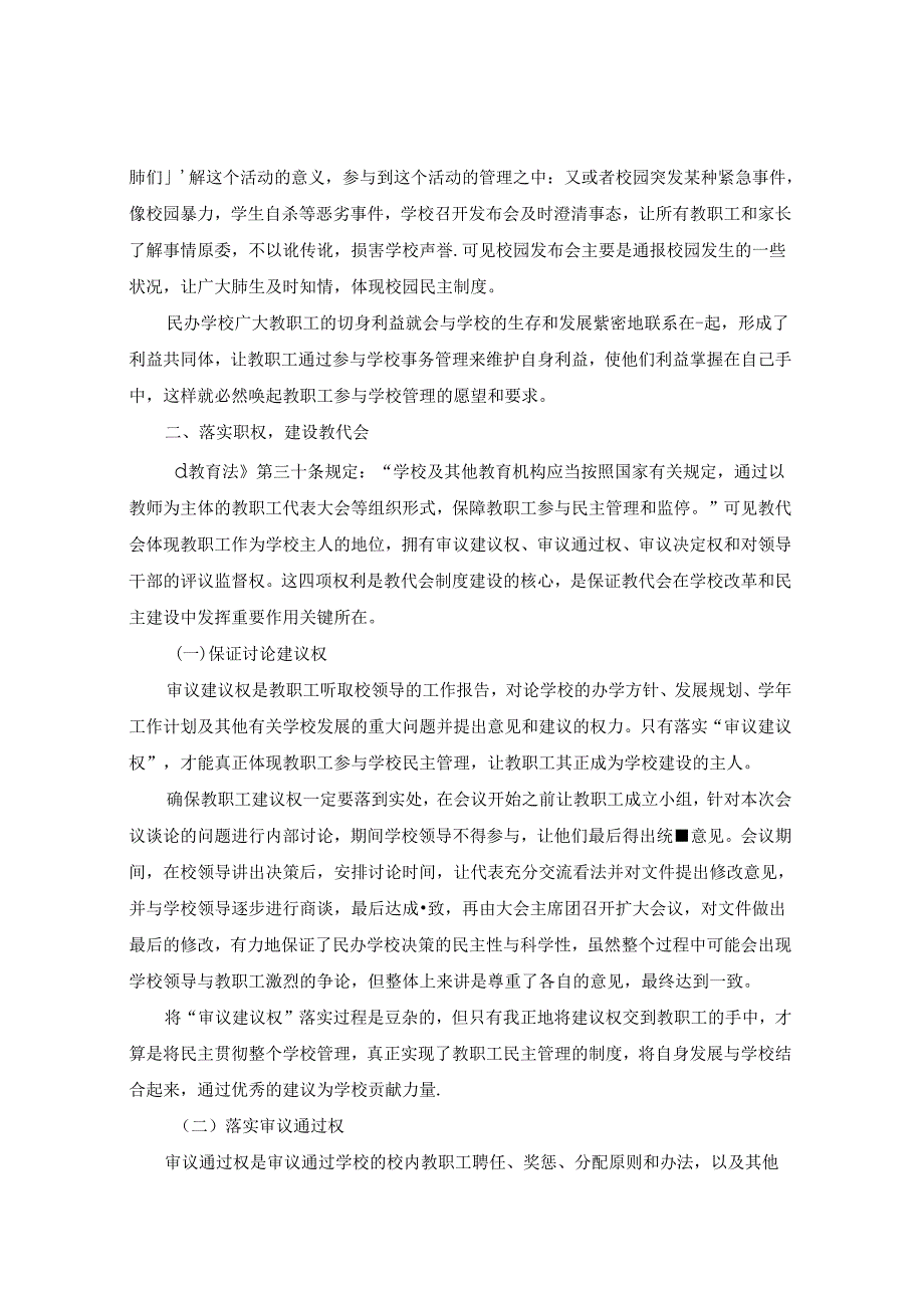 民办学校高质量发展过程中的教职工管理 论文.docx_第3页